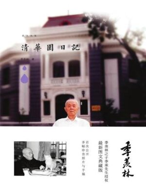cover image of 清华园日记